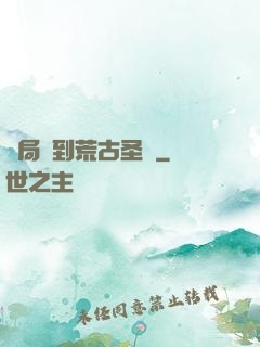 開局簽到荒古圣體