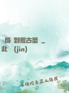 開局簽到荒古圣體