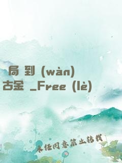 開局簽到萬(wàn)古金體