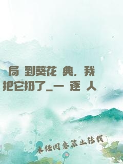 開局簽到葵花寶典，我把它扔了