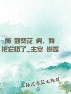 開局簽到葵花寶典，我把它扔了