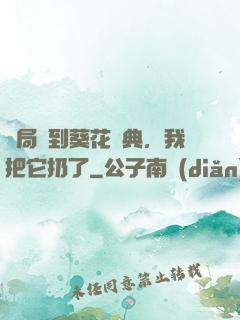 開局簽到葵花寶典，我把它扔了