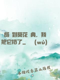 開局簽到葵花寶典，我把它扔了