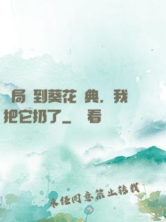 開局簽到葵花寶典，我把它扔了