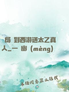 開局簽到西游送太乙真人