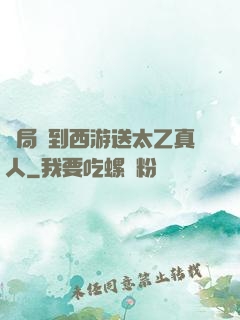 開局簽到西游送太乙真人