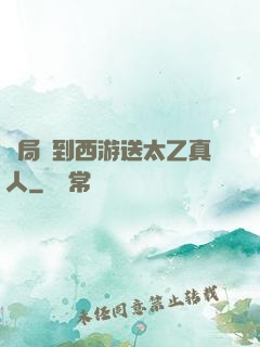 開局簽到西游送太乙真人