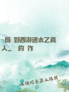 開局簽到西游送太乙真人