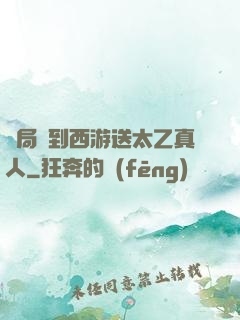 開局簽到西游送太乙真人