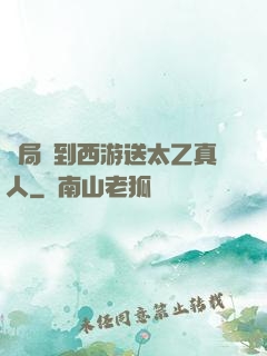 開局簽到西游送太乙真人