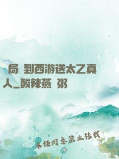 開局簽到西游送太乙真人