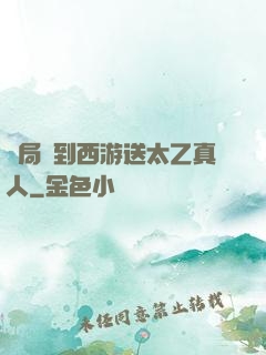 開局簽到西游送太乙真人