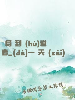 開局簽到護(hù)道者