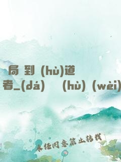 開局簽到護(hù)道者