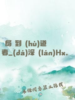 開局簽到護(hù)道者