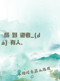 開局簽到護道者