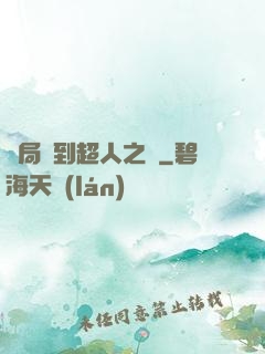 開局簽到超人之體
