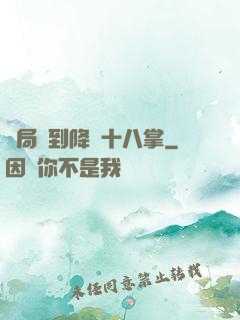 開局簽到降龍十八掌