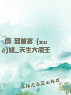 開局簽到首富學(xué)姐