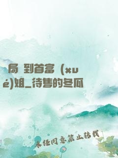 開局簽到首富學(xué)姐