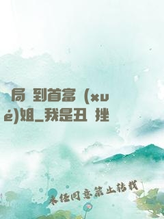 開局簽到首富學(xué)姐