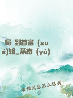 開局簽到首富學(xué)姐