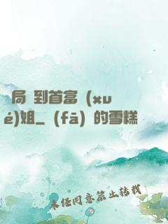 開局簽到首富學(xué)姐