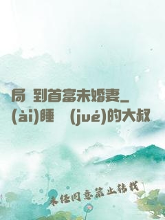 開局簽到首富未婚妻