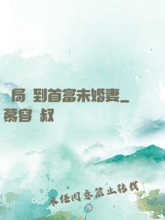 開局簽到首富未婚妻