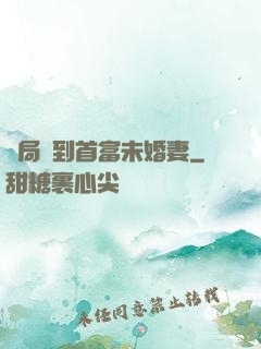開局簽到首富未婚妻