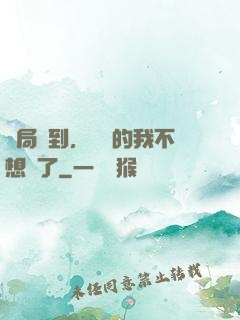 開局簽到，無敵的我不想茍了