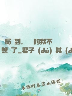 開局簽到，無敵的我不想茍了