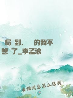 開局簽到，無敵的我不想茍了