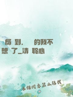 開局簽到，無敵的我不想茍了