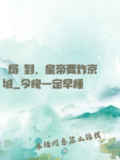 開局簽到，皇帝要炸京城