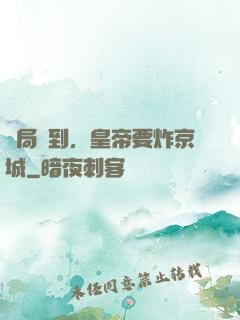 開局簽到，皇帝要炸京城