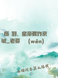 開局簽到，皇帝要炸京城