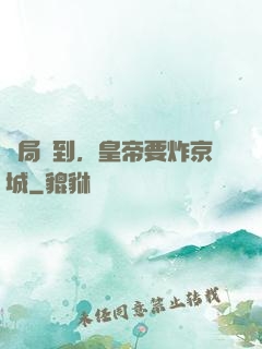 開局簽到，皇帝要炸京城