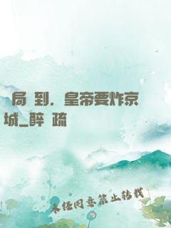 開局簽到，皇帝要炸京城
