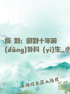 開局簽到：回到十年前當(dāng)外科醫(yī)生