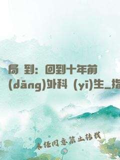 開局簽到：回到十年前當(dāng)外科醫(yī)生
