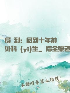 開局簽到：回到十年前當外科醫(yī)生