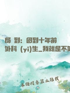 開局簽到：回到十年前當外科醫(yī)生