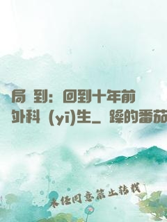 開局簽到：回到十年前當外科醫(yī)生