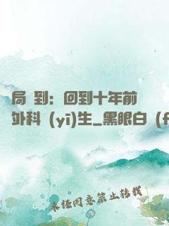 開局簽到：回到十年前當外科醫(yī)生