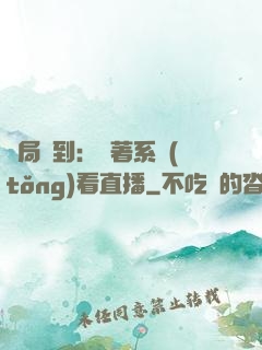 開局簽到：帶著系統(tǒng)看直播