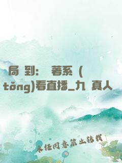 開局簽到：帶著系統(tǒng)看直播