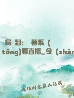 開局簽到：帶著系統(tǒng)看直播