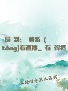 開局簽到：帶著系統(tǒng)看直播