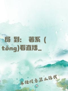開局簽到：帶著系統(tǒng)看直播